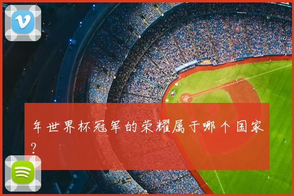 年世界杯冠军的荣耀属于哪个国家？