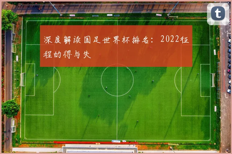 深度解读国足世界杯排名：2022征程的得与失