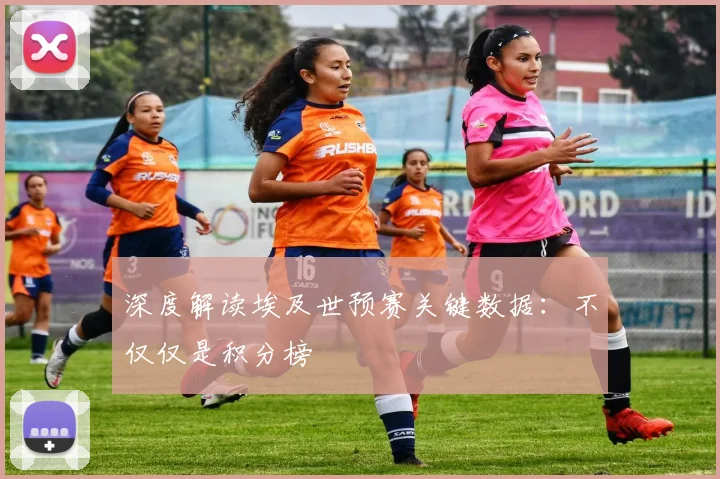 深度解读埃及世预赛关键数据：不仅仅是积分榜