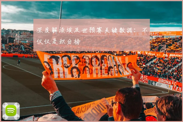 深度解读埃及世预赛关键数据：不仅仅是积分榜
