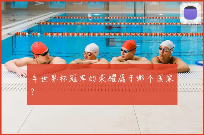 年世界杯冠军的荣耀属于哪个国家？