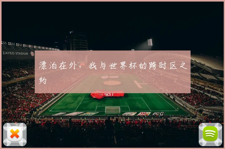 漂泊在外，我与世界杯的跨时区之约