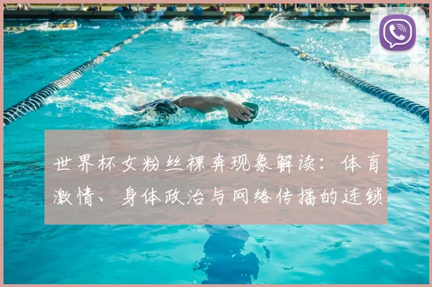 世界杯女粉丝裸奔现象解读：体育激情、身体政治与网络传播的连锁反应