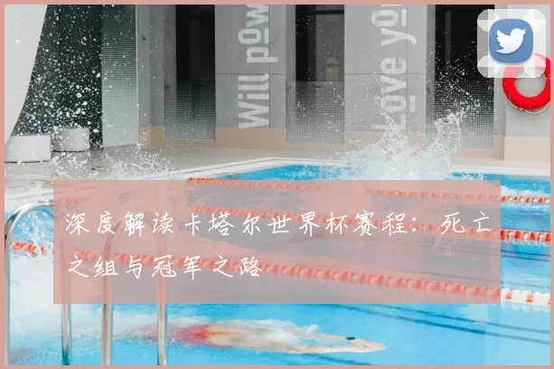 深度解读卡塔尔世界杯赛程：死亡之组与冠军之路