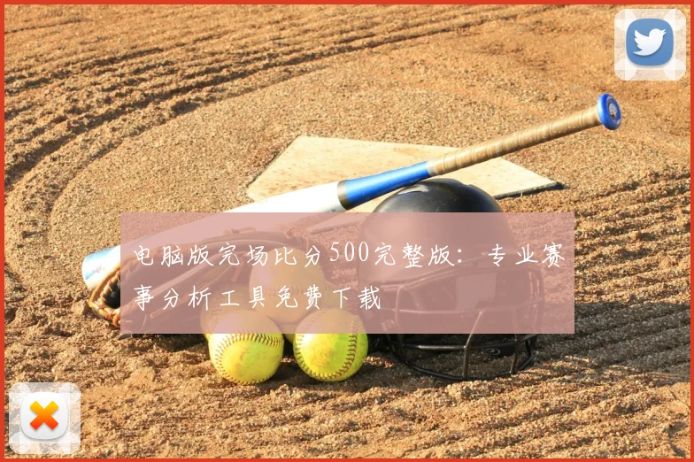 电脑版完场比分500完整版：专业赛事分析工具免费下载