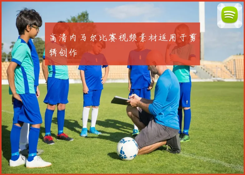 高清内马尔比赛视频素材适用于剪辑创作