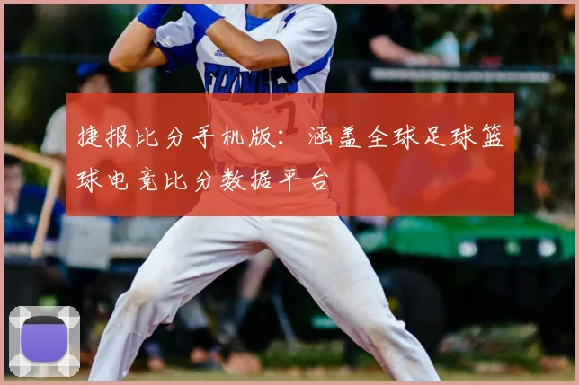 捷报比分手机版：涵盖全球足球篮球电竞比分数据平台