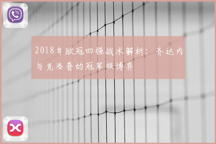 2018年欧冠四强战术解析:齐达内与克洛普的冠军级博弈