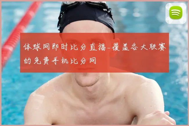体球网即时比分直播_覆盖各大联赛的免费手机比分网