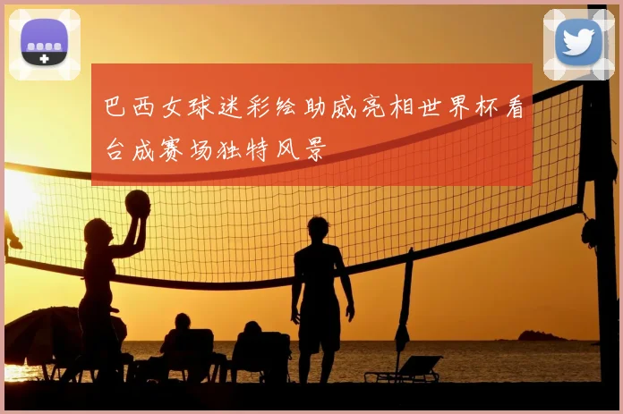 巴西女球迷彩绘助威亮相世界杯看台成赛场独特风景