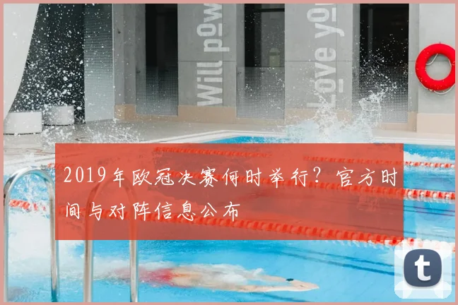 2019年欧冠决赛何时举行？官方时间与对阵信息公布