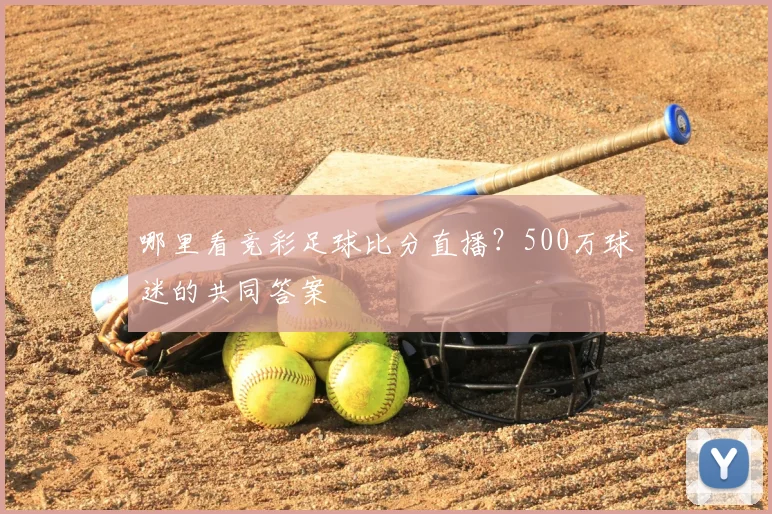 哪里看竞彩足球比分直播？500万球迷的共同答案