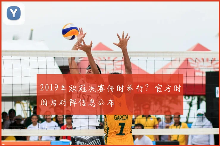 2019年欧冠决赛何时举行？官方时间与对阵信息公布
