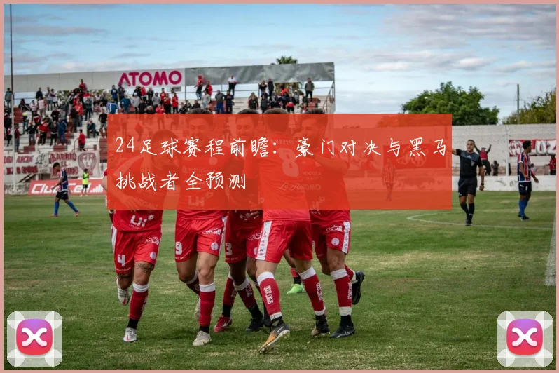 24足球赛程前瞻：豪门对决与黑马挑战者全预测