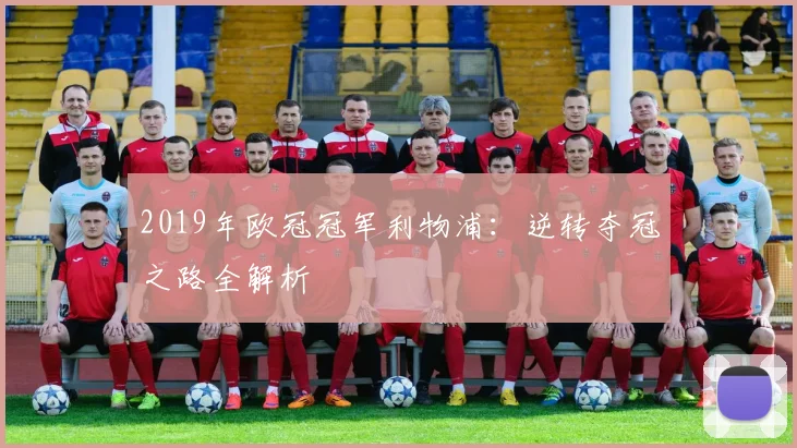 2019年欧冠冠军利物浦:逆转夺冠之路全解析