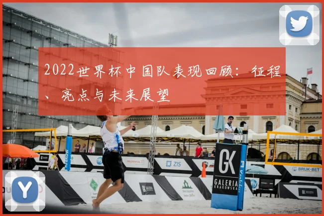 2022世界杯中国队表现回顾：征程、亮点与未来展望