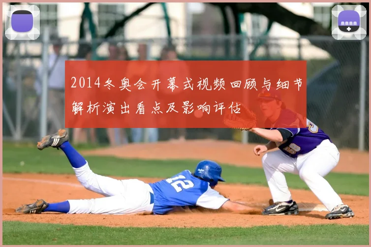 2014冬奥会开幕式视频回顾与细节解析演出看点及影响评估