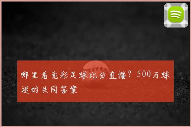 哪里看竞彩足球比分直播？500万球迷的共同答案