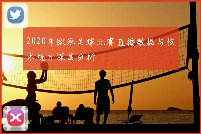 2020年欧冠足球比赛直播数据与技术统计深度分析