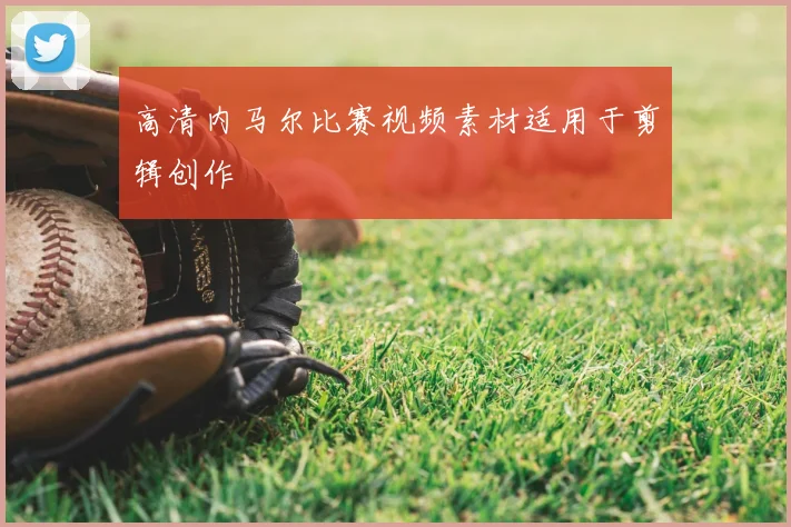 高清内马尔比赛视频素材适用于剪辑创作