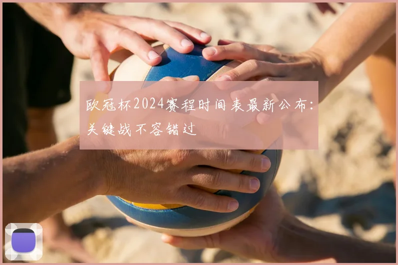 欧冠杯2024赛程时间表最新公布:关键战不容错过